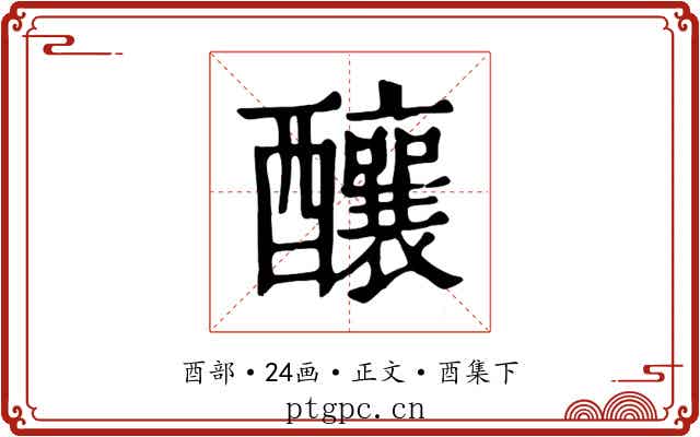 釀