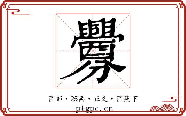 釁