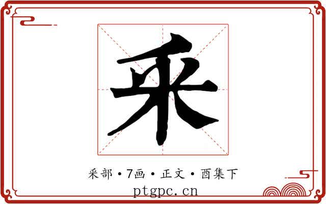 釆