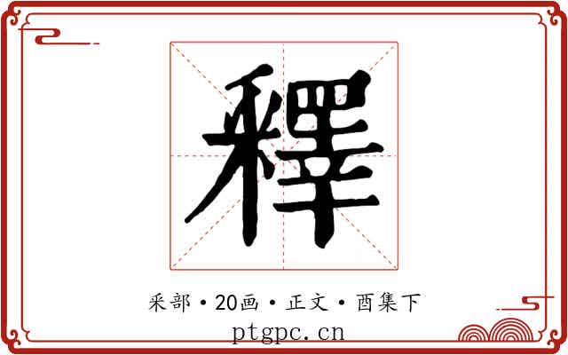 釋