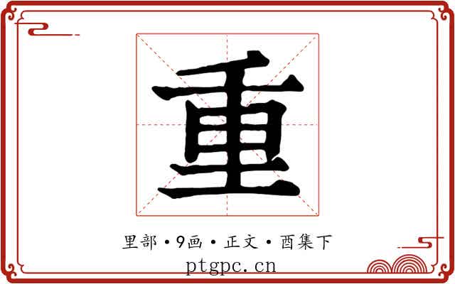 重