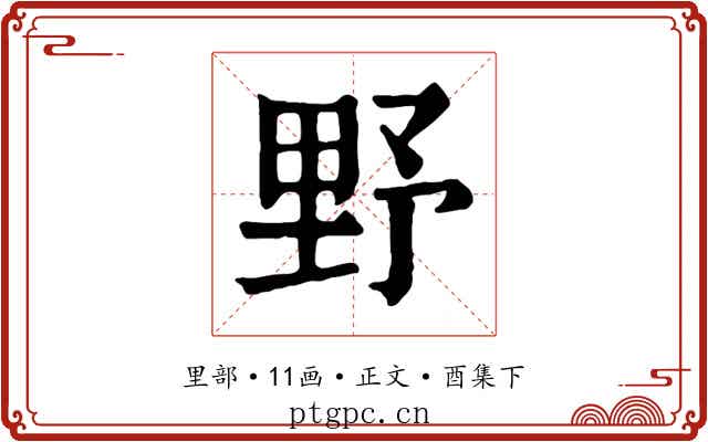 野