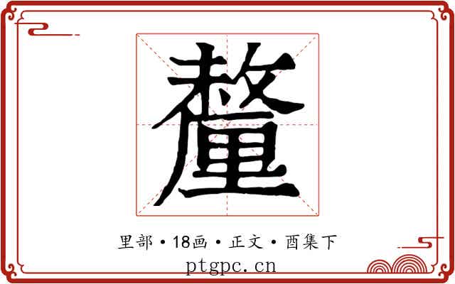 釐