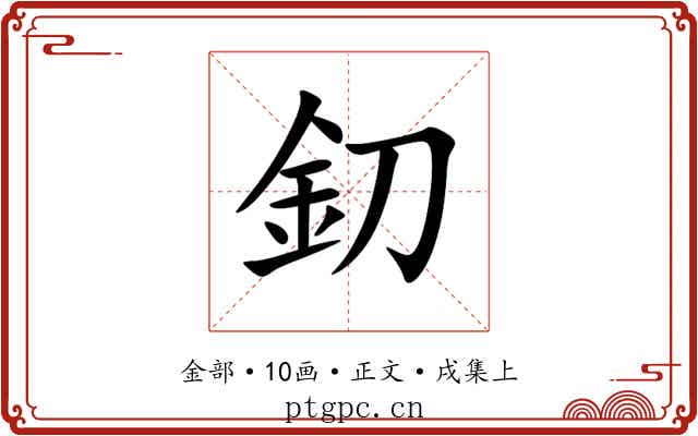 釖