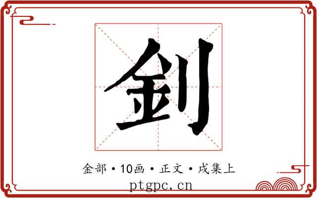 釗