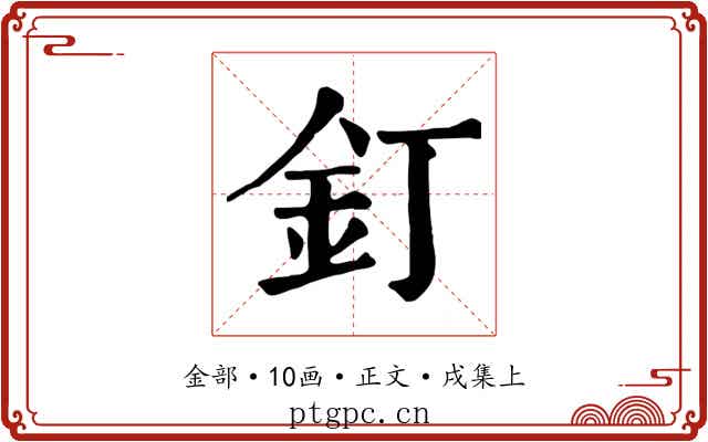 釘