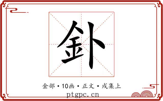 釙