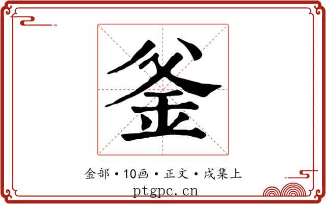 釜