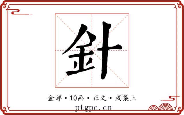 針