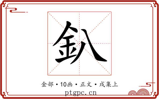 釟
