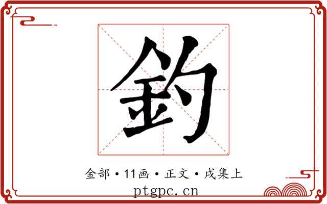 釣