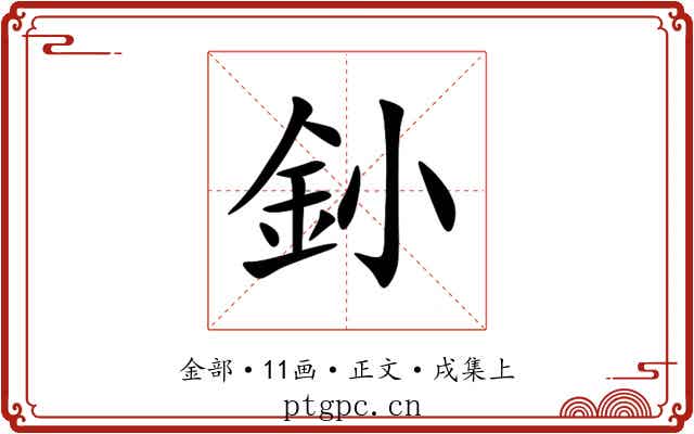 釥