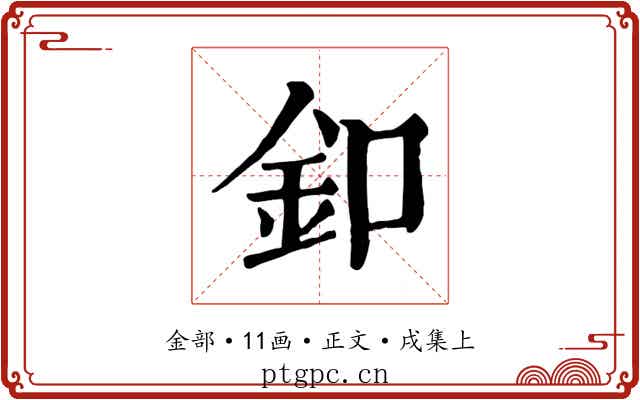 釦