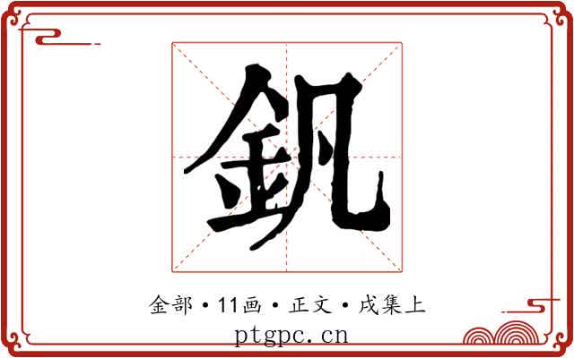 釩