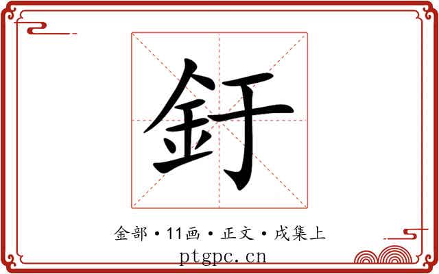 釪