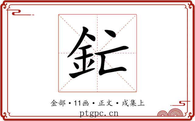 釯