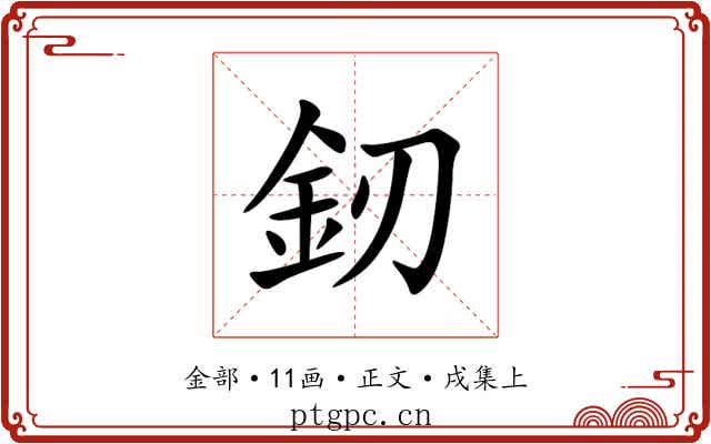 釰