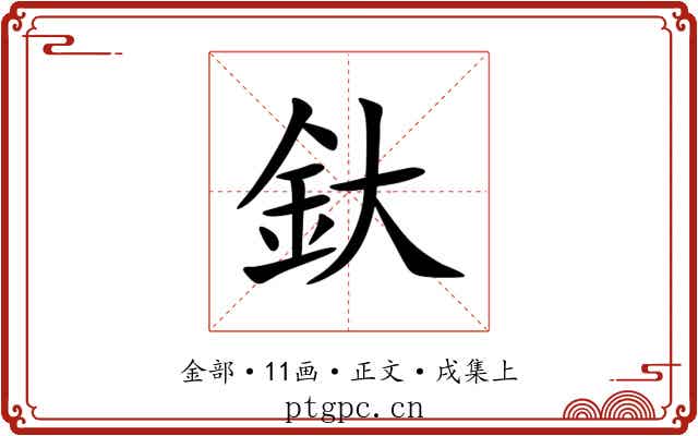 釱