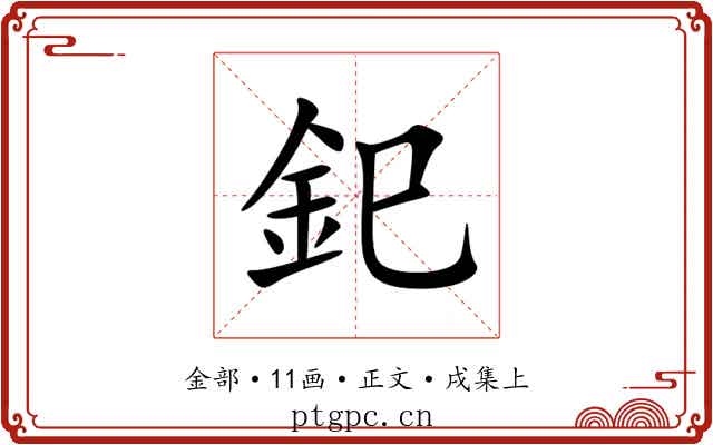 釲