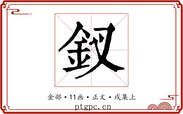 釵