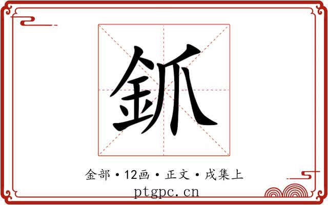 釽