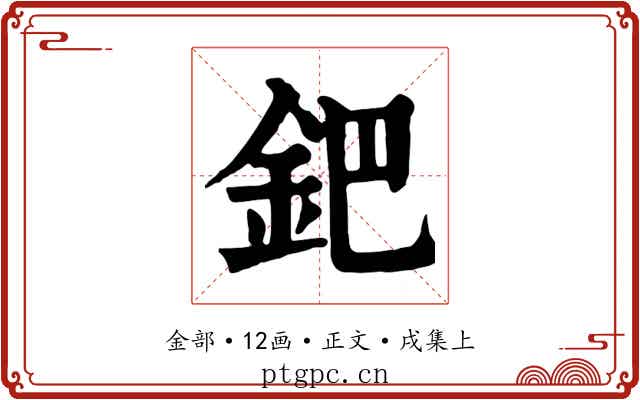 鈀