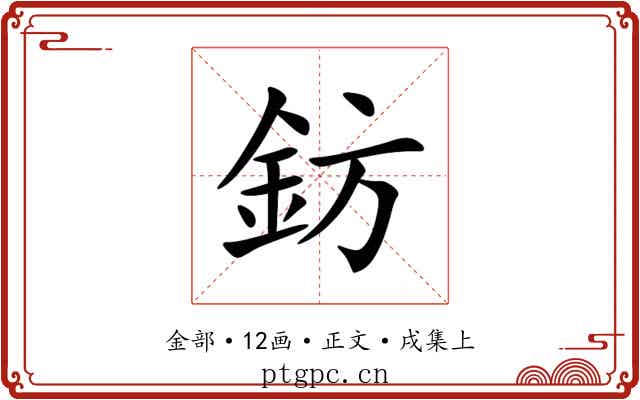 鈁