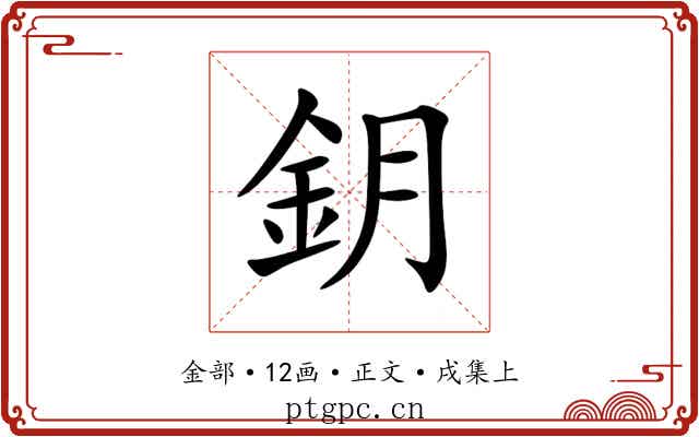 鈅
