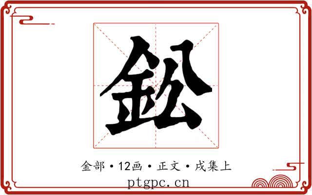 鈆