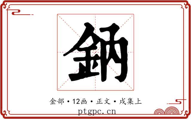 鈉