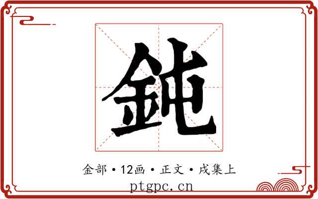 鈍