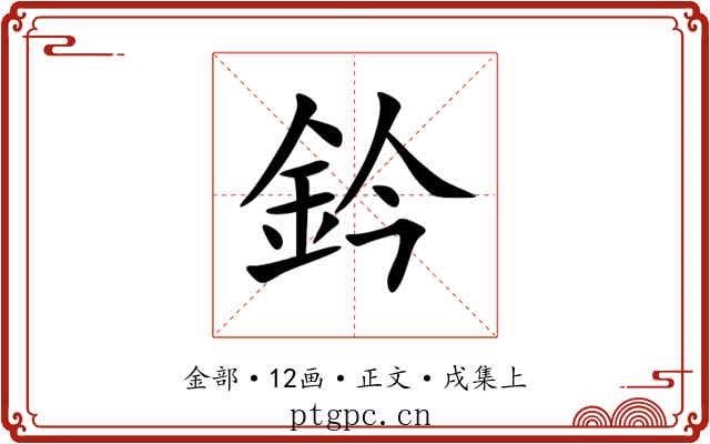 鈐