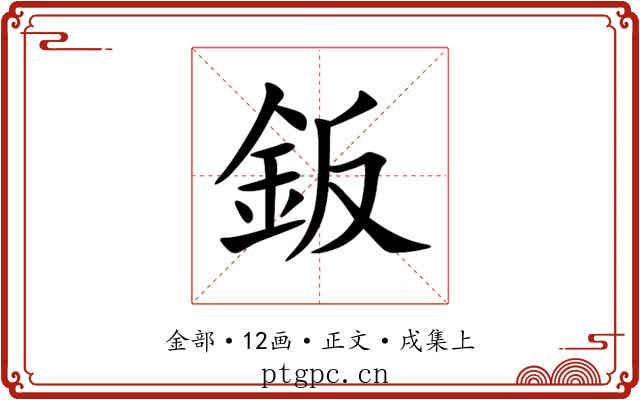 鈑