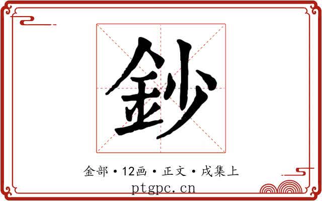 鈔