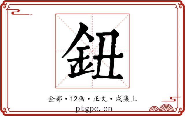 鈕