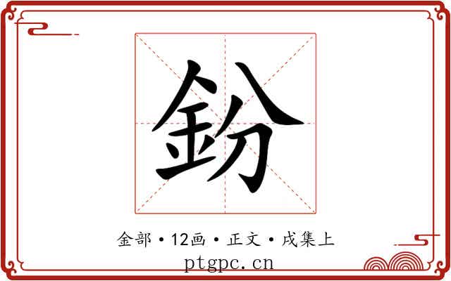 鈖