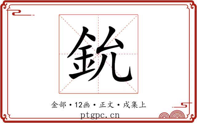 鈗