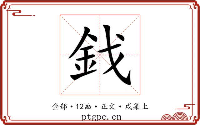 鈛
