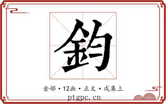 鈞