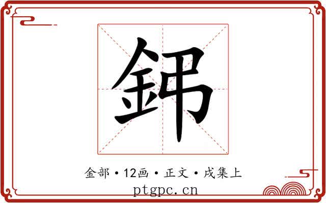 鈟