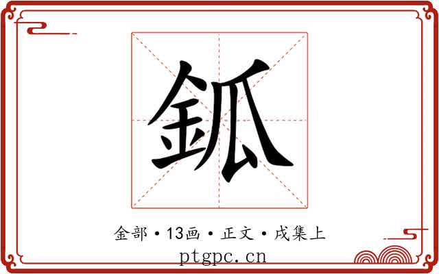 鈲