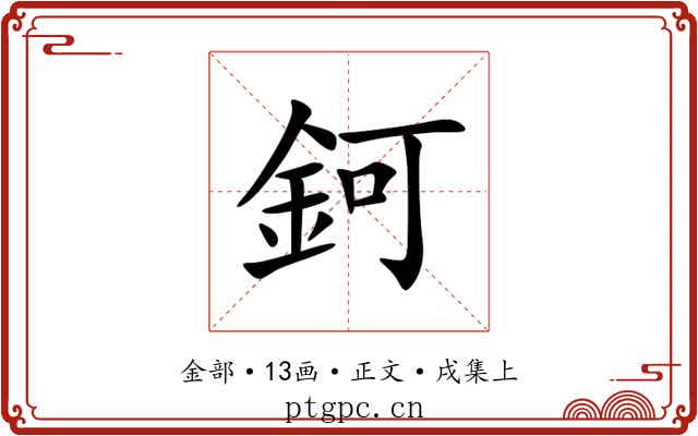 鈳