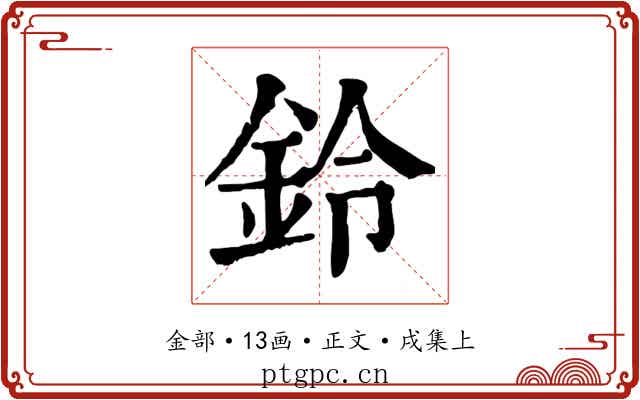 鈴
