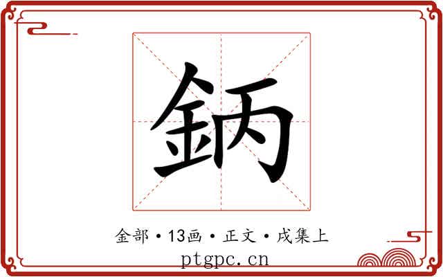 鈵