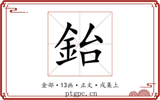 鈶