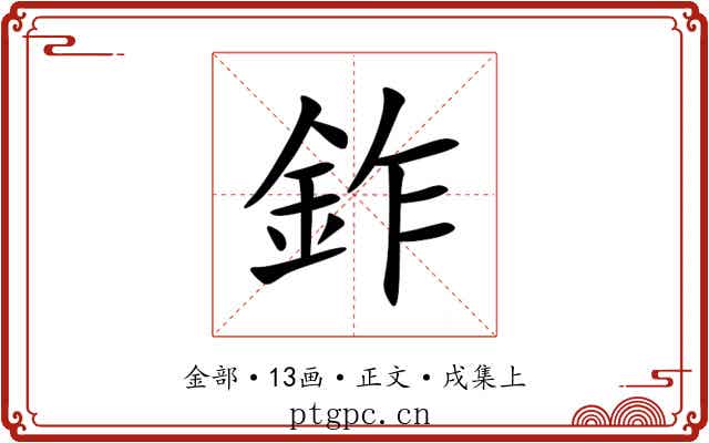 鈼