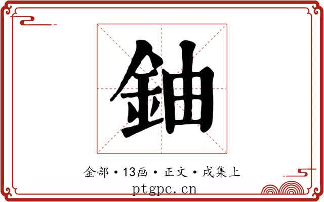 鈾