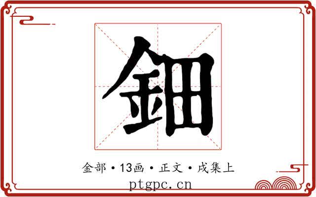 鈿