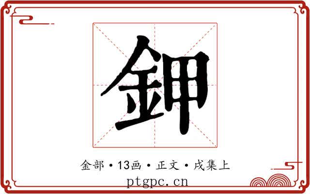 鉀