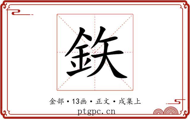 鉃